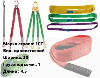 Строп текстильный 1СТ одноветвевой В=30 Грузопод.:1 L=4.5
